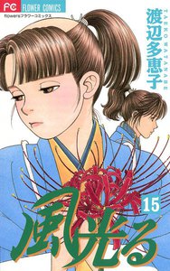 風光る (15) 電子書籍版