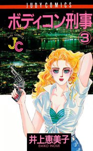 ボディコン刑事(デカ) (3) 電子書籍版