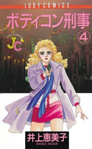 ボディコン刑事(デカ) (4) 電子書籍版