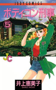 ボディコン刑事(デカ) (5) 電子書籍版