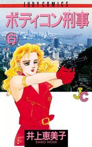 ボディコン刑事(デカ) (6) 電子書籍版