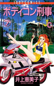 ボディコン刑事(デカ) (7) 電子書籍版