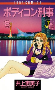 ボディコン刑事(デカ) (8) 電子書籍版