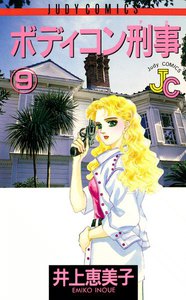ボディコン刑事(デカ) (9) 電子書籍版