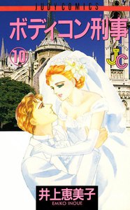 ボディコン刑事(デカ) (10) 電子書籍版