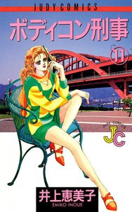 ボディコン刑事(デカ) (11) 電子書籍版