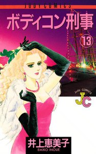 ボディコン刑事(デカ) (13) 電子書籍版