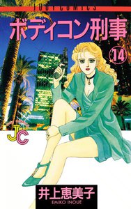 ボディコン刑事(デカ) (14) 電子書籍版