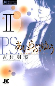 P.S.あいらぶゆう (2) 電子書籍版