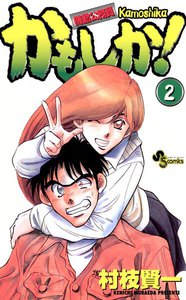 かもしか! (2) 電子書籍版
