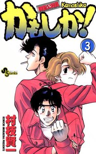 かもしか! (3) 電子書籍版