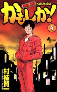 かもしか! (4) 電子書籍版