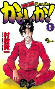 かもしか! (5) 電子書籍版