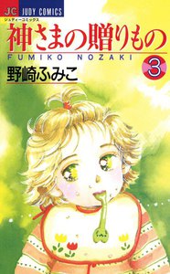 神さまの贈りもの (3) 電子書籍版