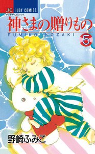 神さまの贈りもの (5) 電子書籍版