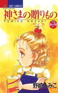 神さまの贈りもの (7) 電子書籍版