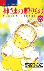 神さまの贈りもの (8) 電子書籍版