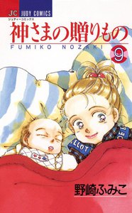神さまの贈りもの (9) 電子書籍版