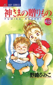 神さまの贈りもの (10) 電子書籍版