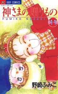 神さまの贈りもの (11) 電子書籍版