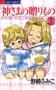 神さまの贈りもの (13) 電子書籍版