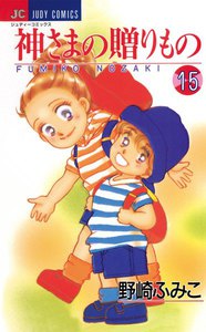 神さまの贈りもの (15) 電子書籍版
