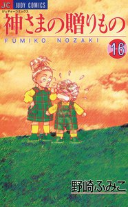 神さまの贈りもの (16) 電子書籍版