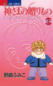 神さまの贈りもの (17) 電子書籍版