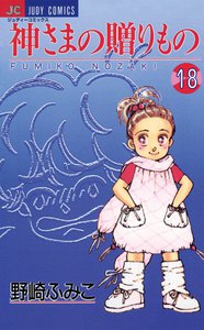 神さまの贈りもの (18) 電子書籍版