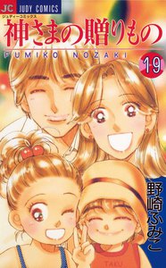 神さまの贈りもの (19) 電子書籍版