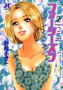 フォーシーズン (2) 電子書籍版