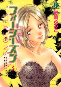 フォーシーズン (3) 電子書籍版