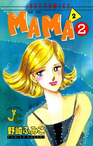 MAMA2―ママ ママ― (2) 電子書籍版