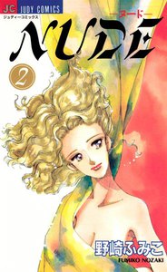 NUDE―ヌード― (2) 電子書籍版