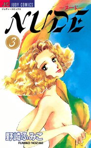 NUDE―ヌード― (3) 電子書籍版