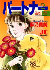 パートナー 進め! ソラ (2) 電子書籍版