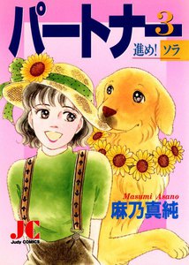 パートナー 進め! ソラ (3) 電子書籍版