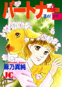 パートナー 進め! ソラ (4) 電子書籍版