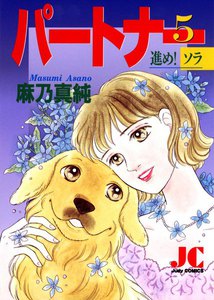 パートナー 進め! ソラ (5) 電子書籍版