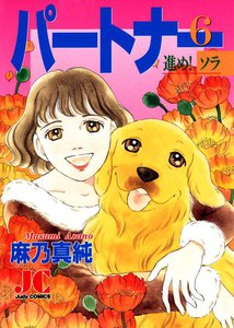 パートナー 進め! ソラ (6) 電子書籍版