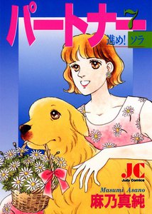 パートナー 進め! ソラ (7) 電子書籍版