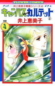 キャンパスカルテット (2) 電子書籍版