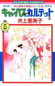 キャンパスカルテット (3) 電子書籍版