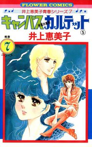 キャンパスカルテット (5) 電子書籍版