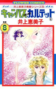 キャンパスカルテット (6) 電子書籍版