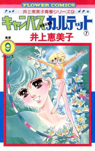 キャンパスカルテット (7) 電子書籍版