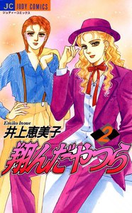 翔んだやつら (2) 電子書籍版