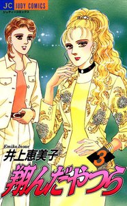 翔んだやつら (3) 電子書籍版