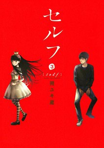 セルフ (3) 電子書籍版