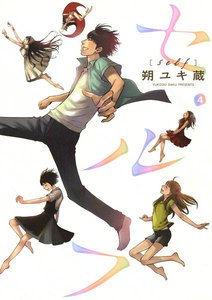 セルフ (4) 電子書籍版